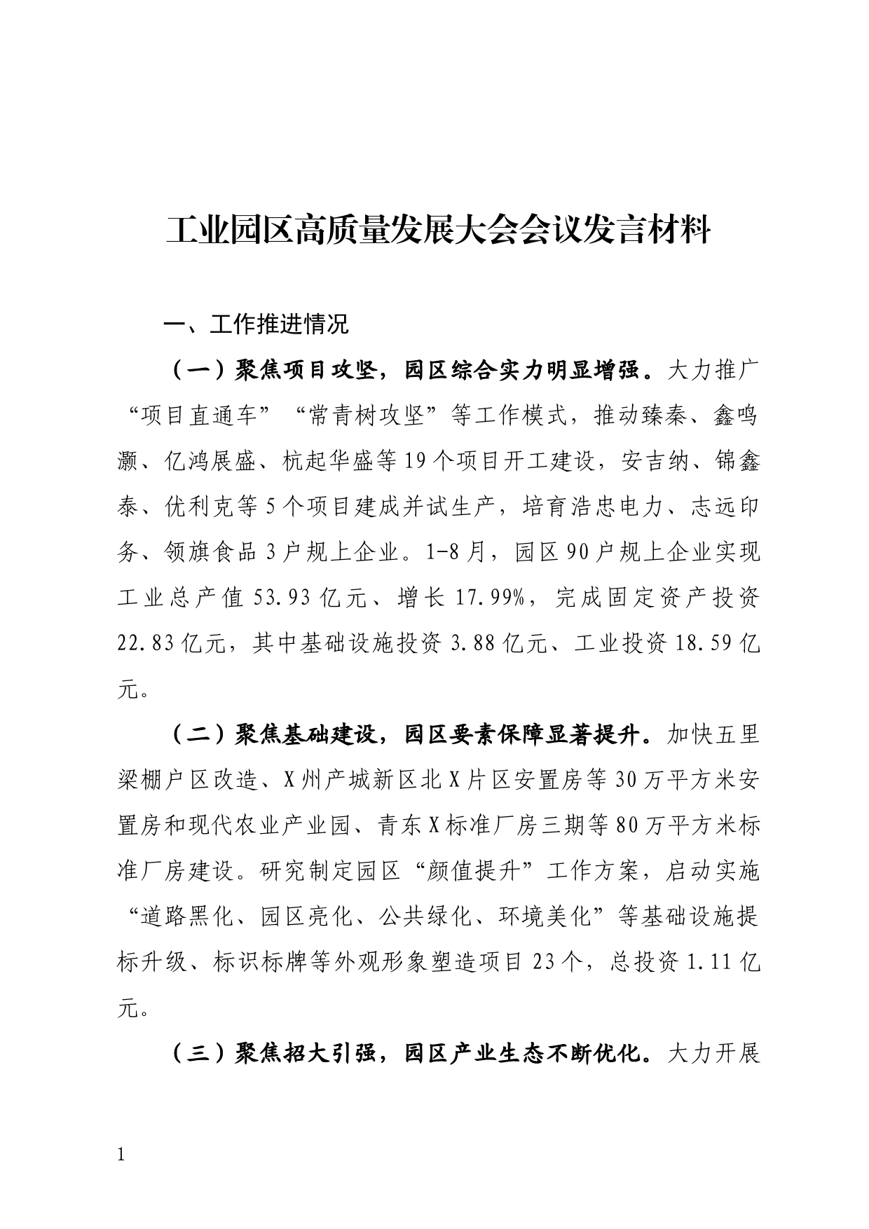 工业园区高质量发展大会发言材料_第1页