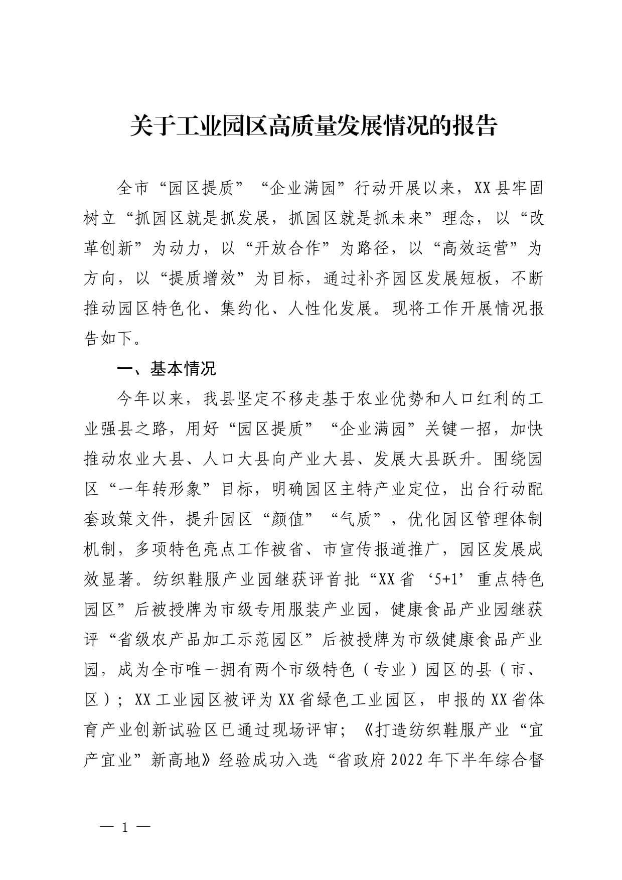 关于工业园区高质量发展情况的报告_第1页