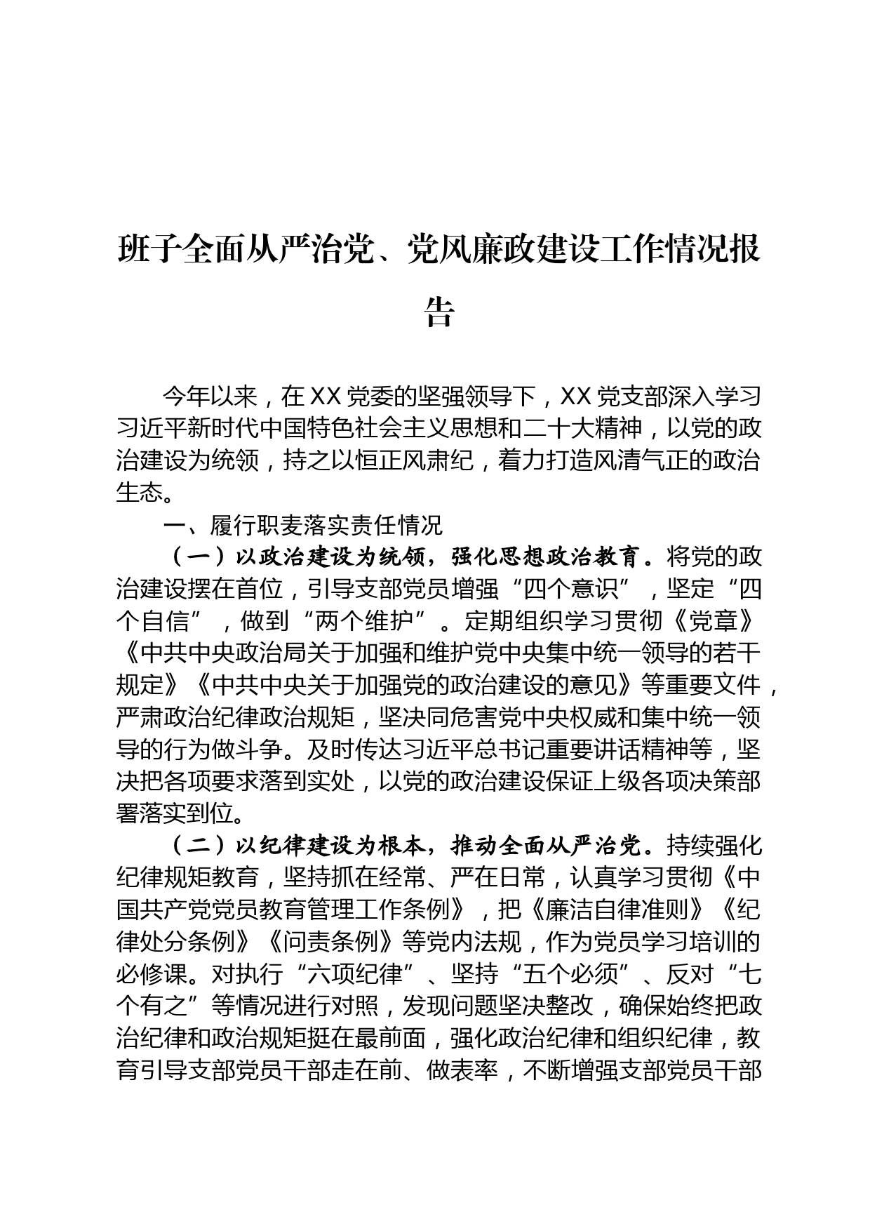 全面从严治党、党风廉政建设工作情况报告_第1页