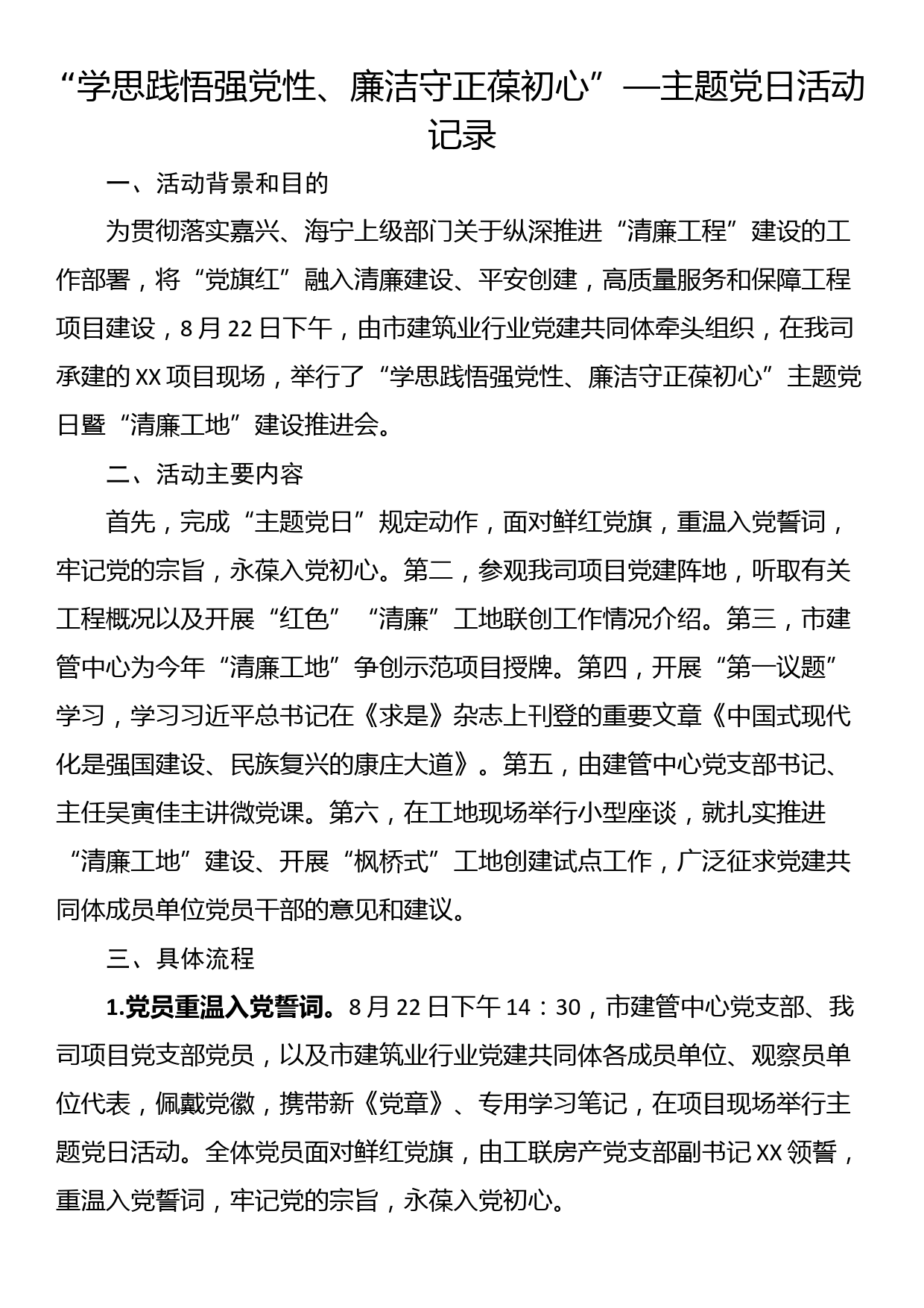 “学思践悟强党性、廉洁守正葆初心”—主题党日活动记录_第1页