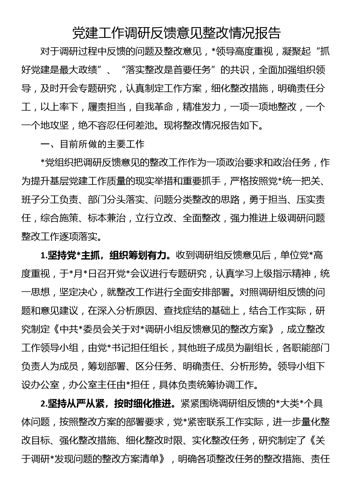 党建工作调研反馈意见整改情况报告_第1页