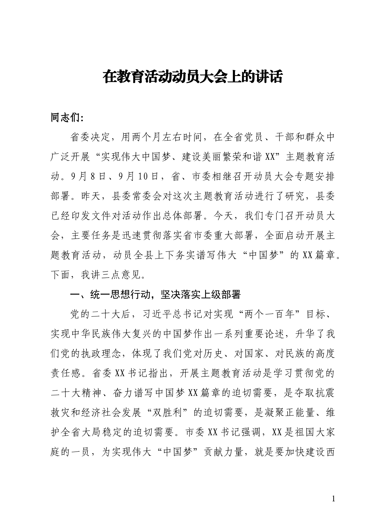 教育活动动员大会上的讲话_第1页