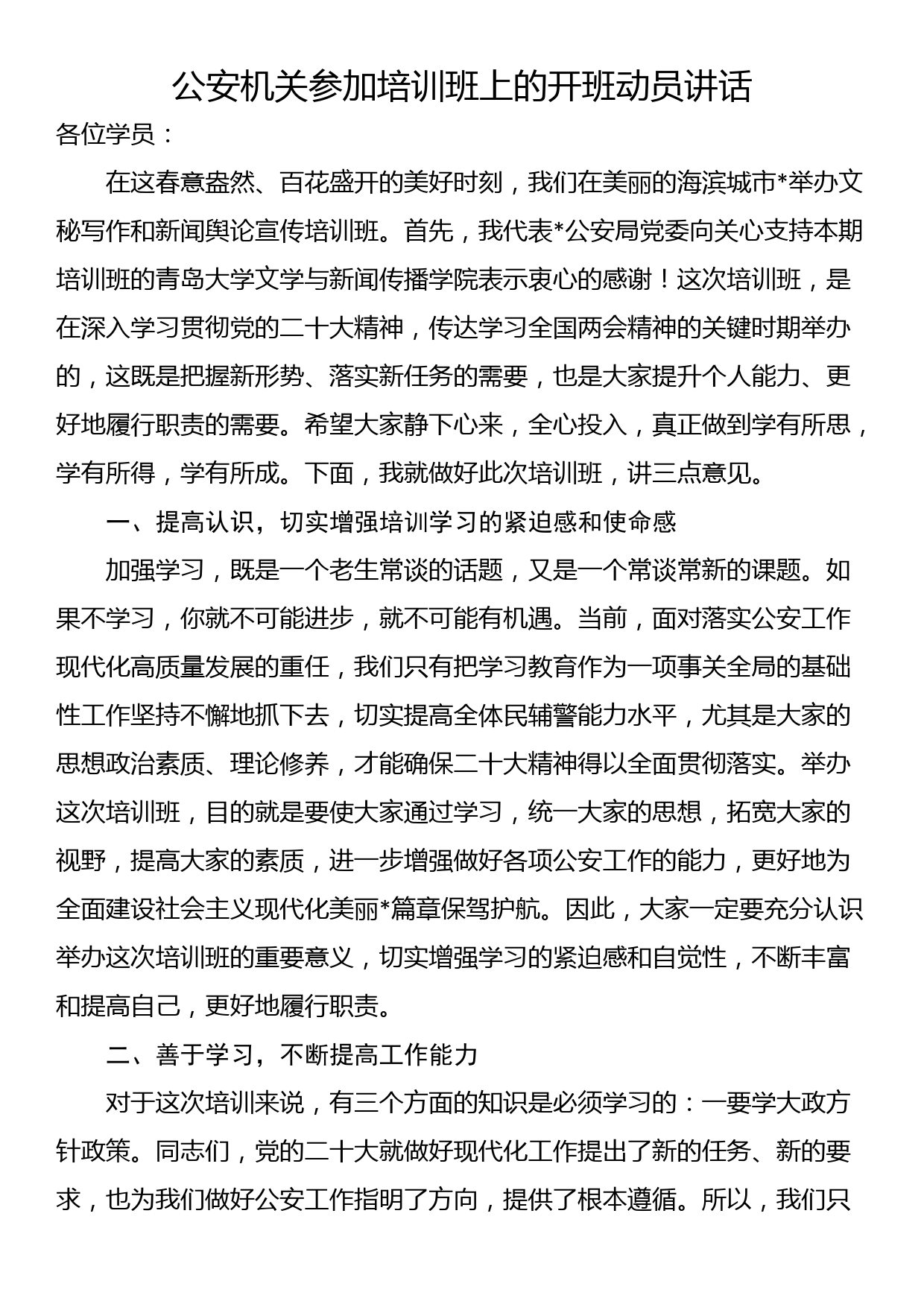 公安机关参加培训班上的开班动员讲话_第1页