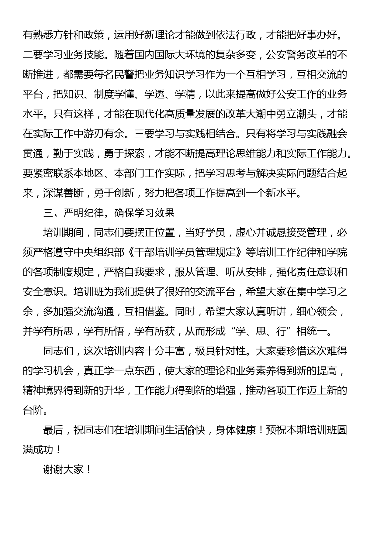 公安机关参加培训班上的开班动员讲话_第2页