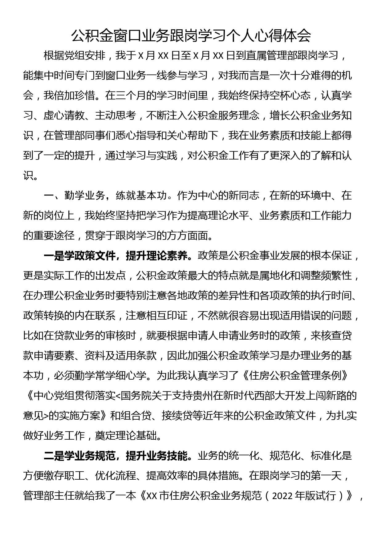 公积金窗口业务跟岗学习个人心得体会_第1页