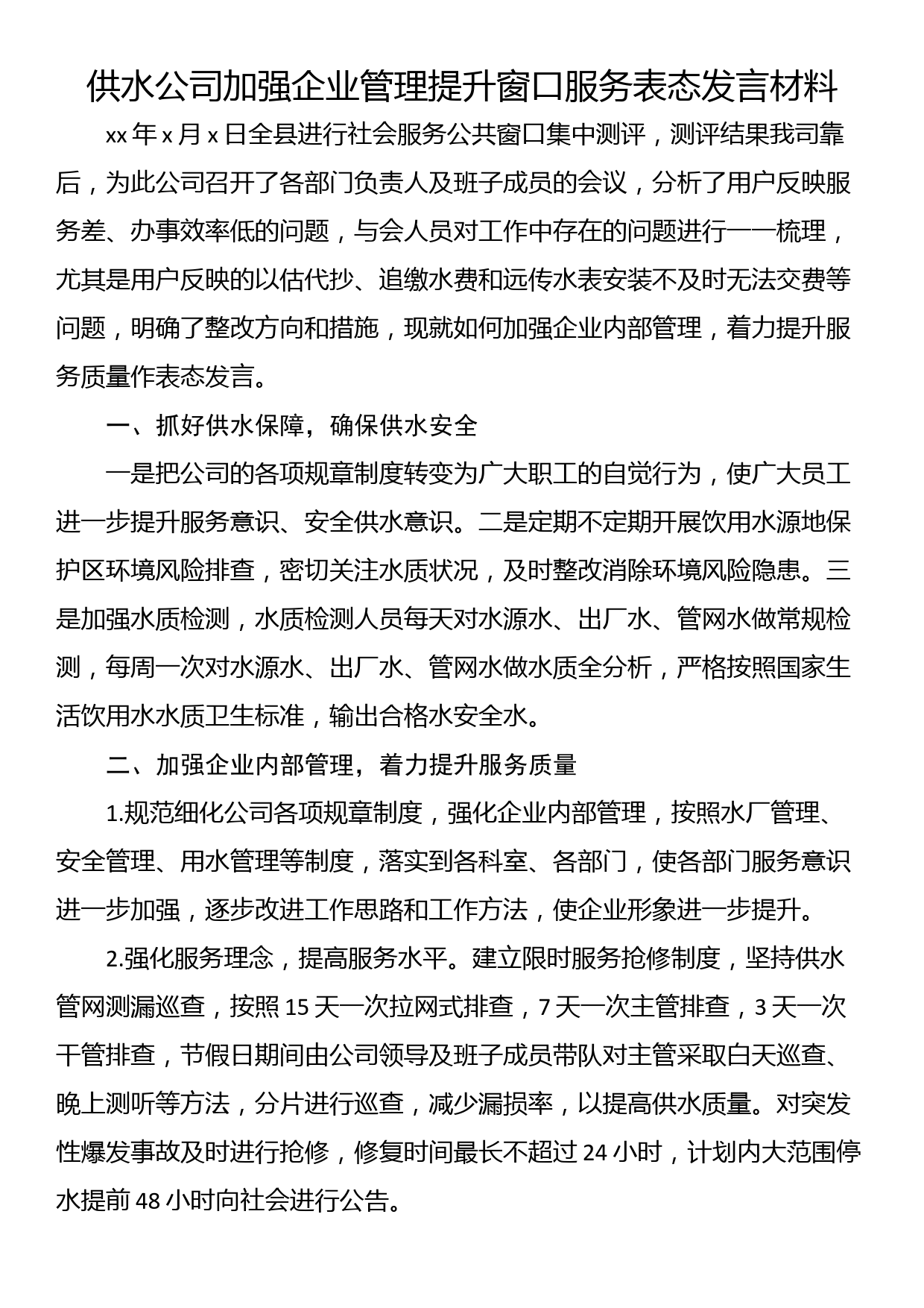 供水公司加强企业管理提升窗口服务表态发言材料_第1页