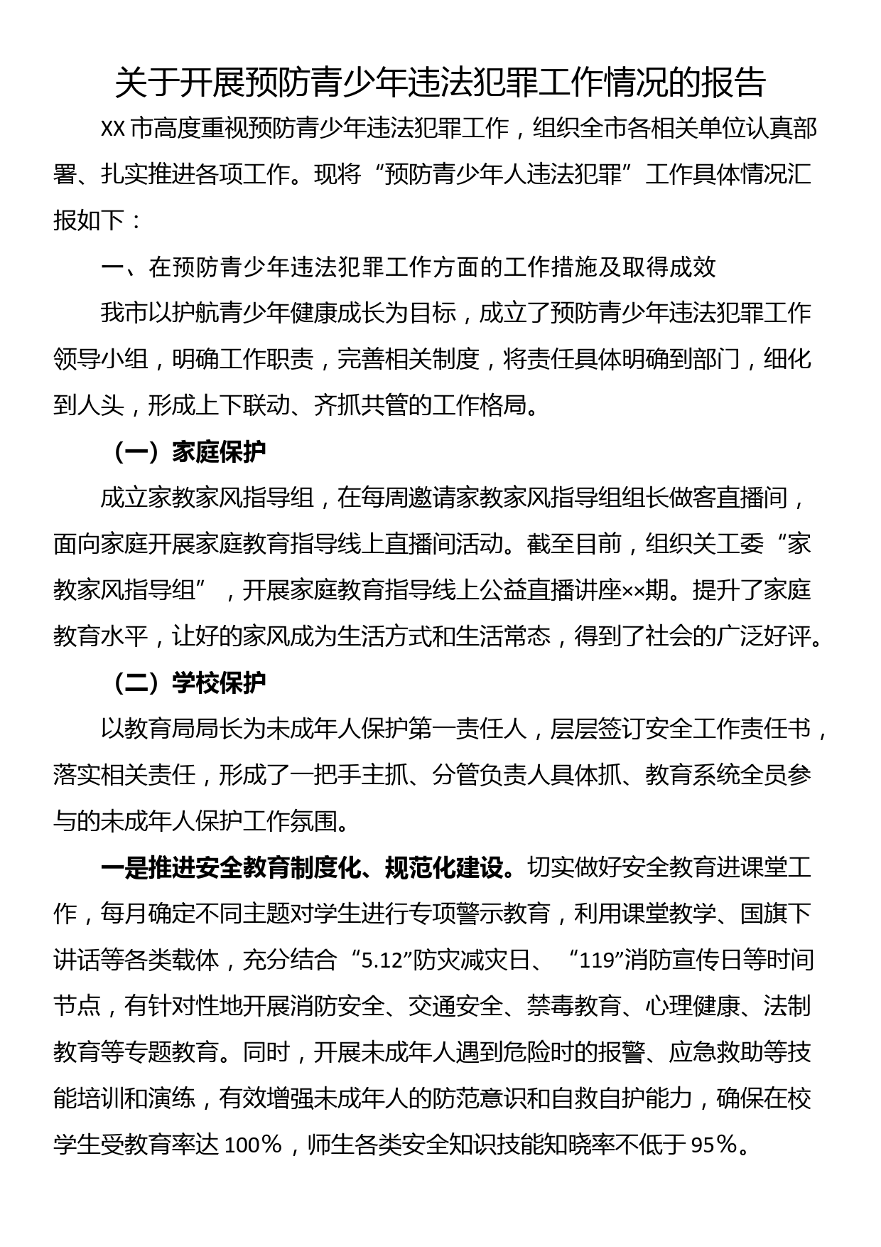 关于开展预防青少年违法犯罪工作情况的报告_第1页