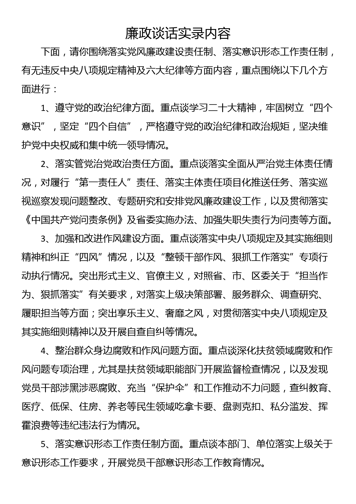 廉政谈话实录内容_第1页