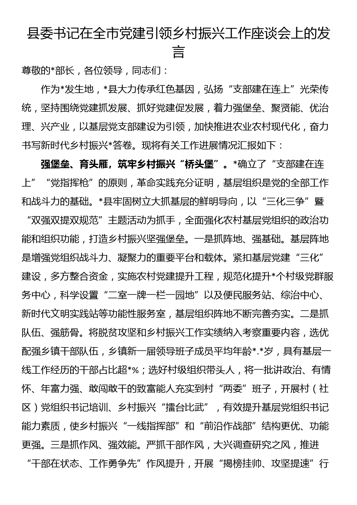 县委书记在全市党建引领乡村振兴工作座谈会上的发言_第1页