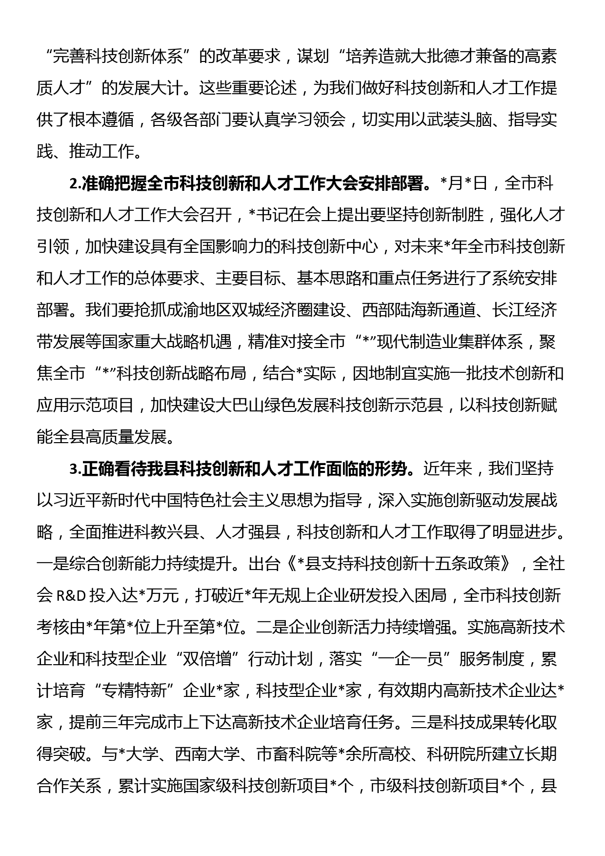 县委书记在全县科技创新和人才工作会议上的讲话_第2页