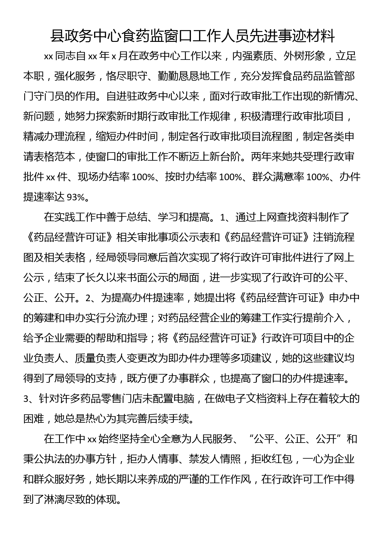 县政务中心食药监窗口工作人员先进事迹材料_第1页