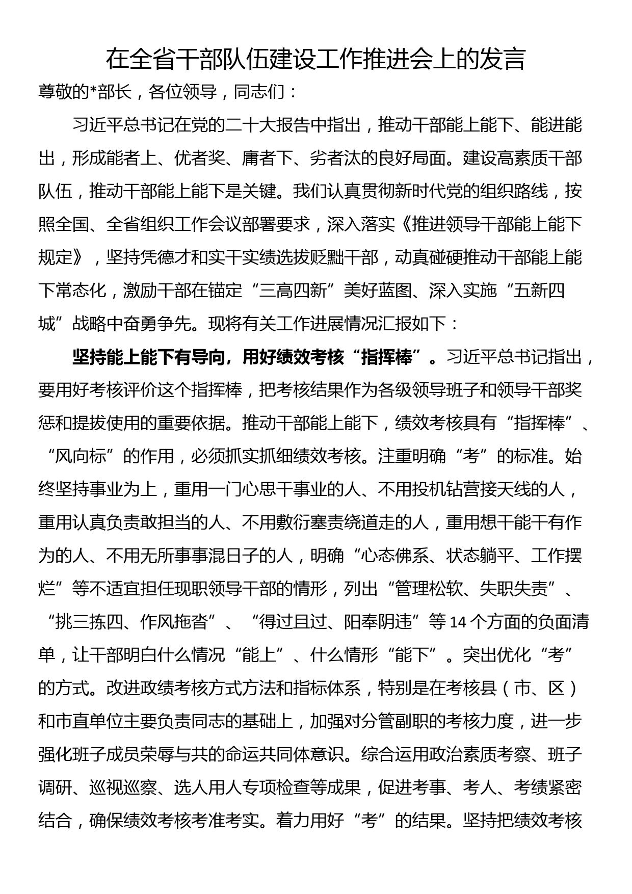 在全省干部队伍建设工作推进会上的发言_第1页