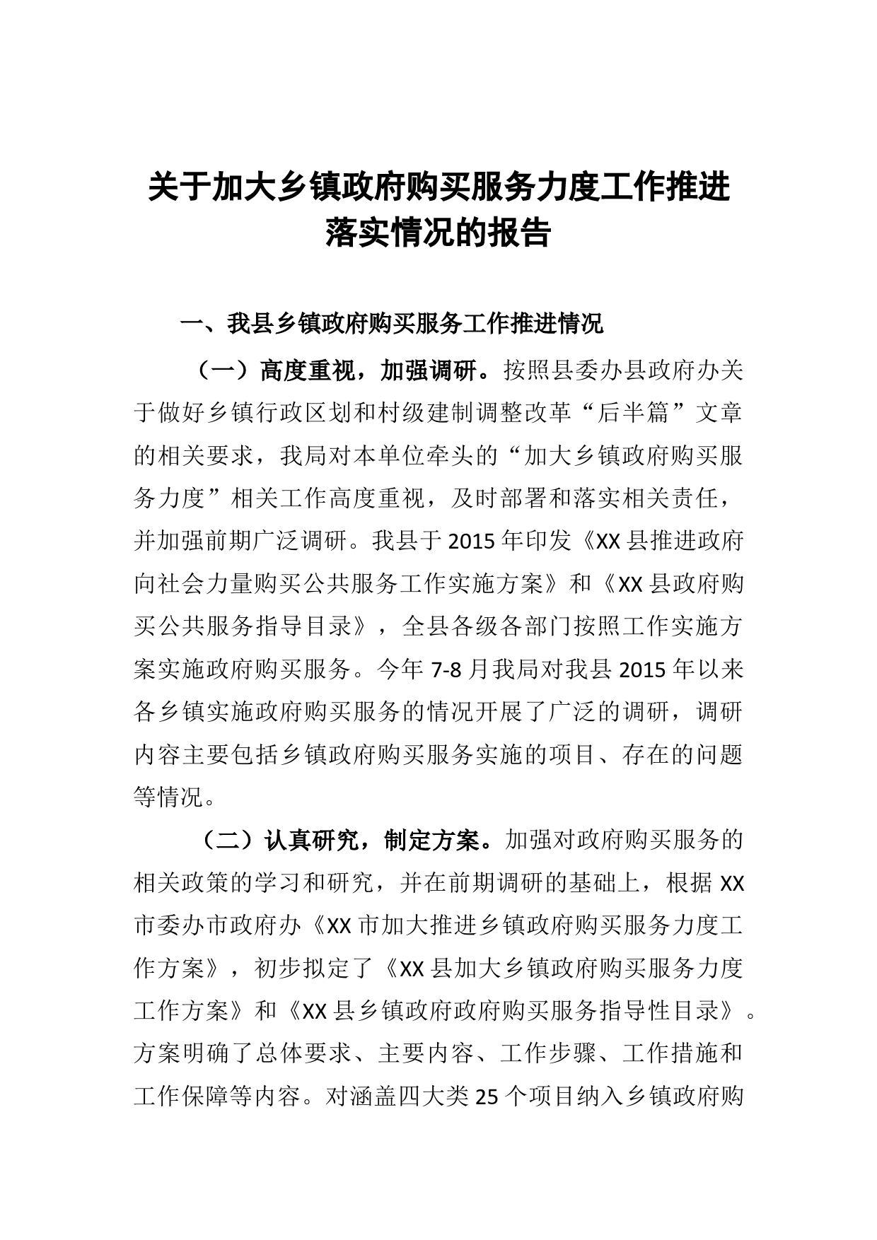 关于加大乡镇政府购买服务力度工作推进落实情况的报告_第1页