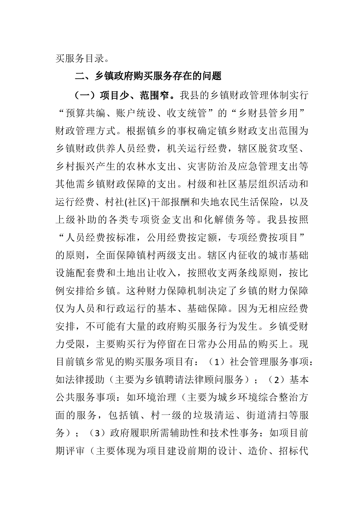 关于加大乡镇政府购买服务力度工作推进落实情况的报告_第2页