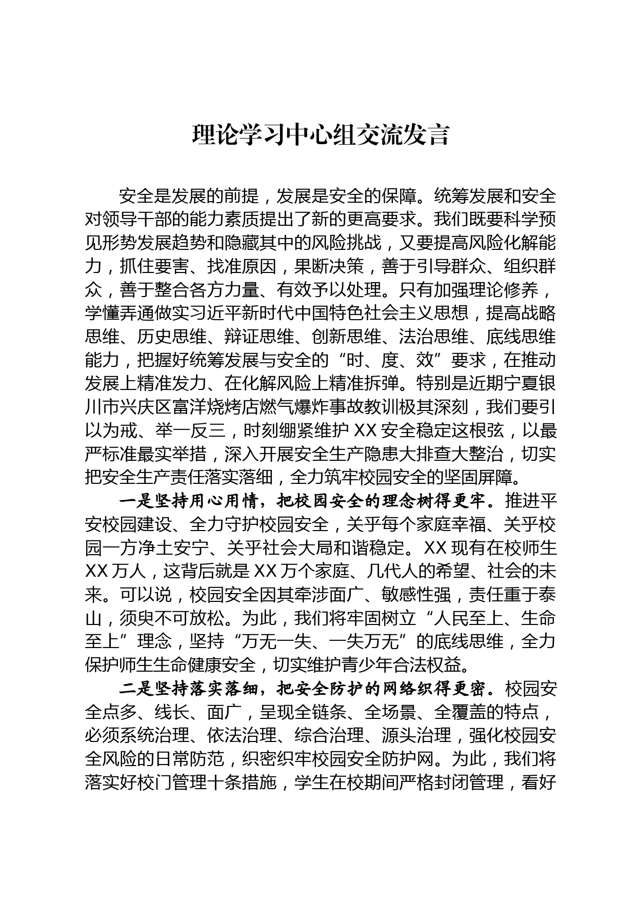 理论学习中心组交流发言_第1页