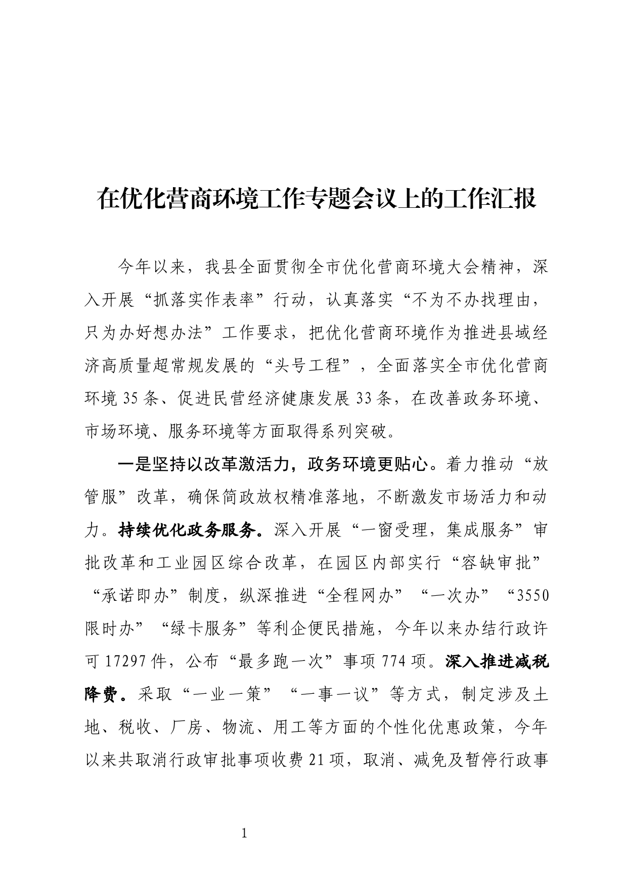 优化营商环境工作专题会议上的工作汇报_第1页