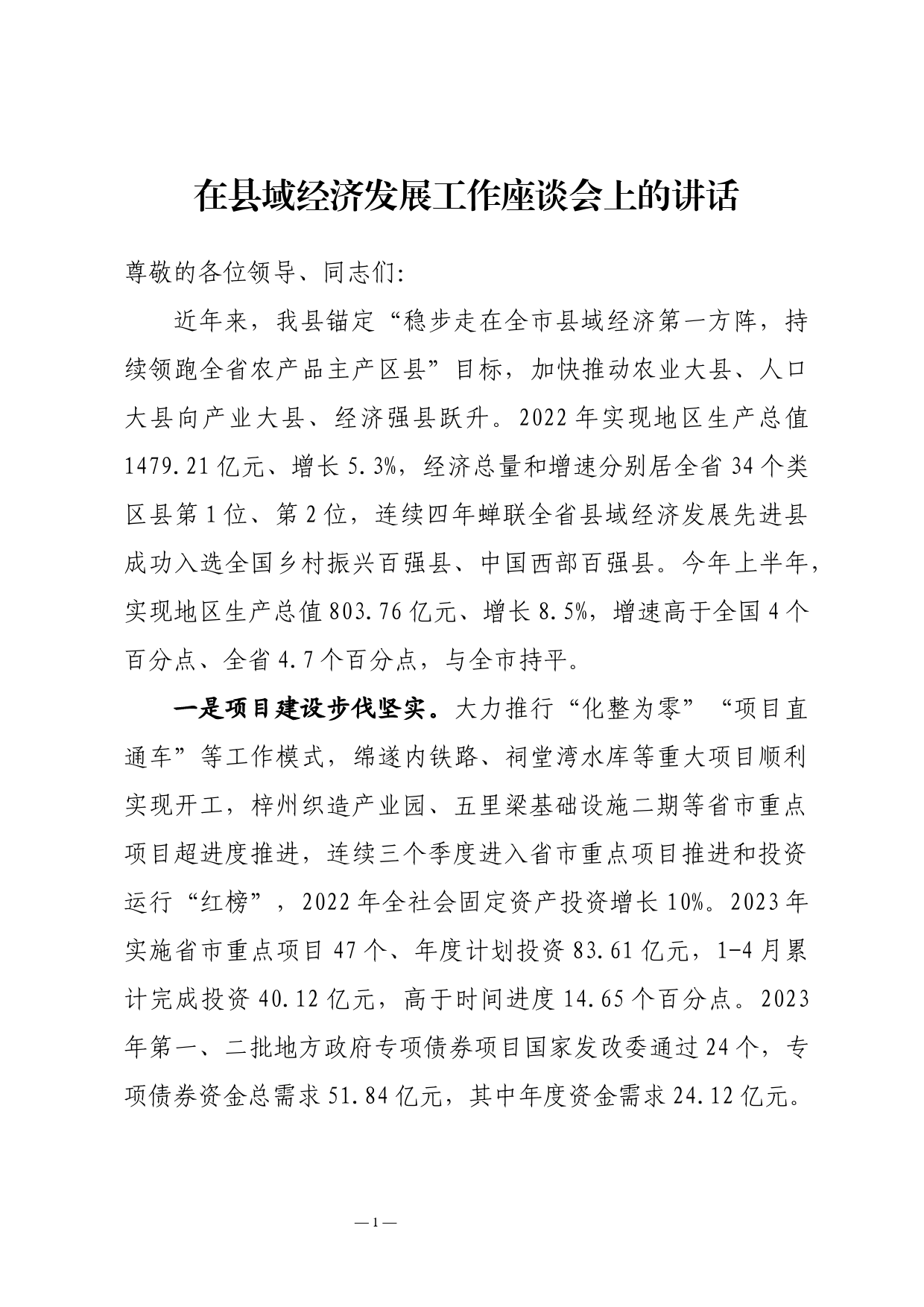 在县域经济高质量发展座谈会上的发言_第1页