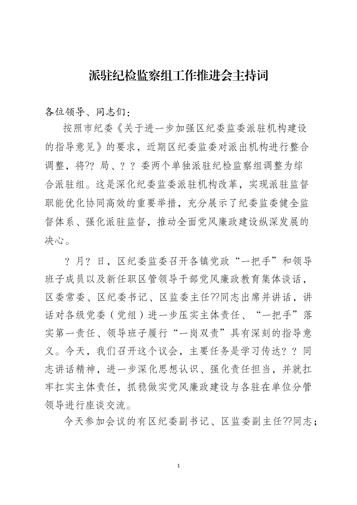 派驻纪检监察组工作推进会主持词_第1页