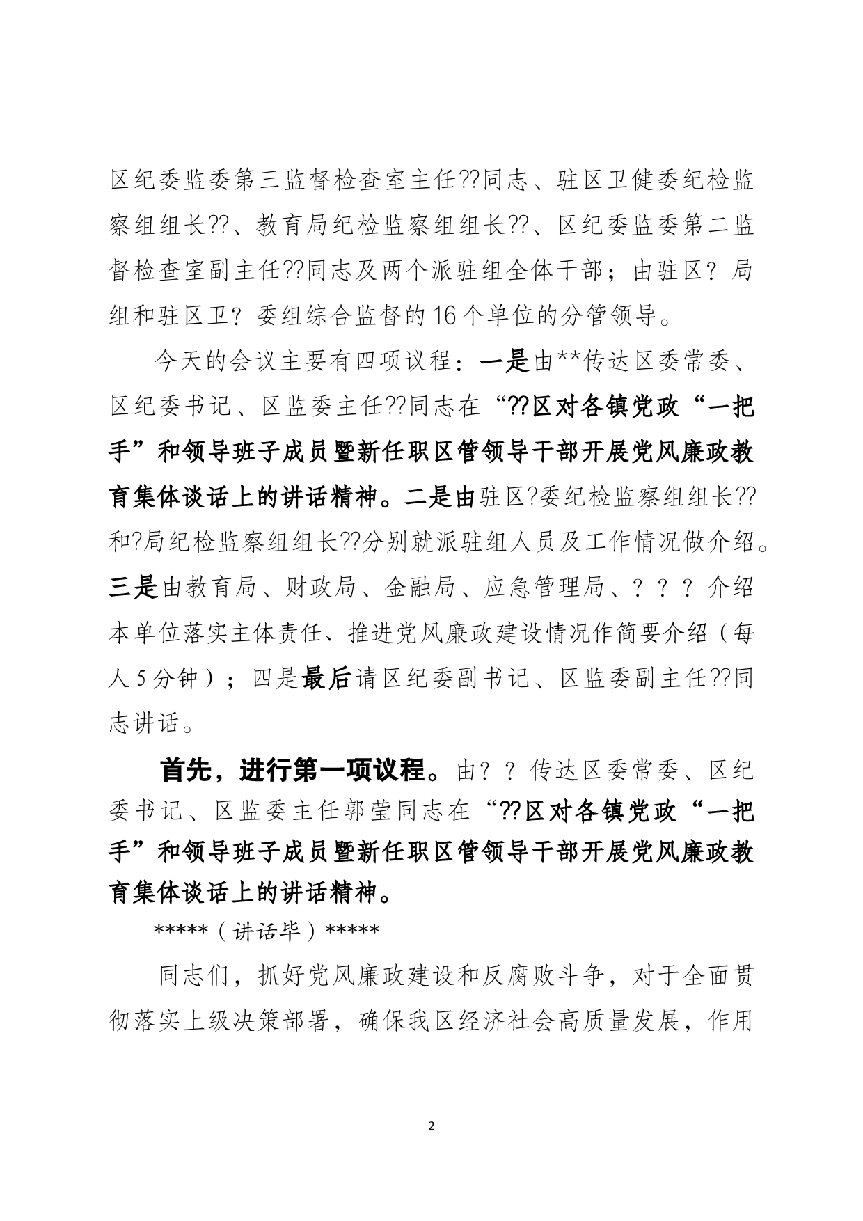 派驻纪检监察组工作推进会主持词_第2页