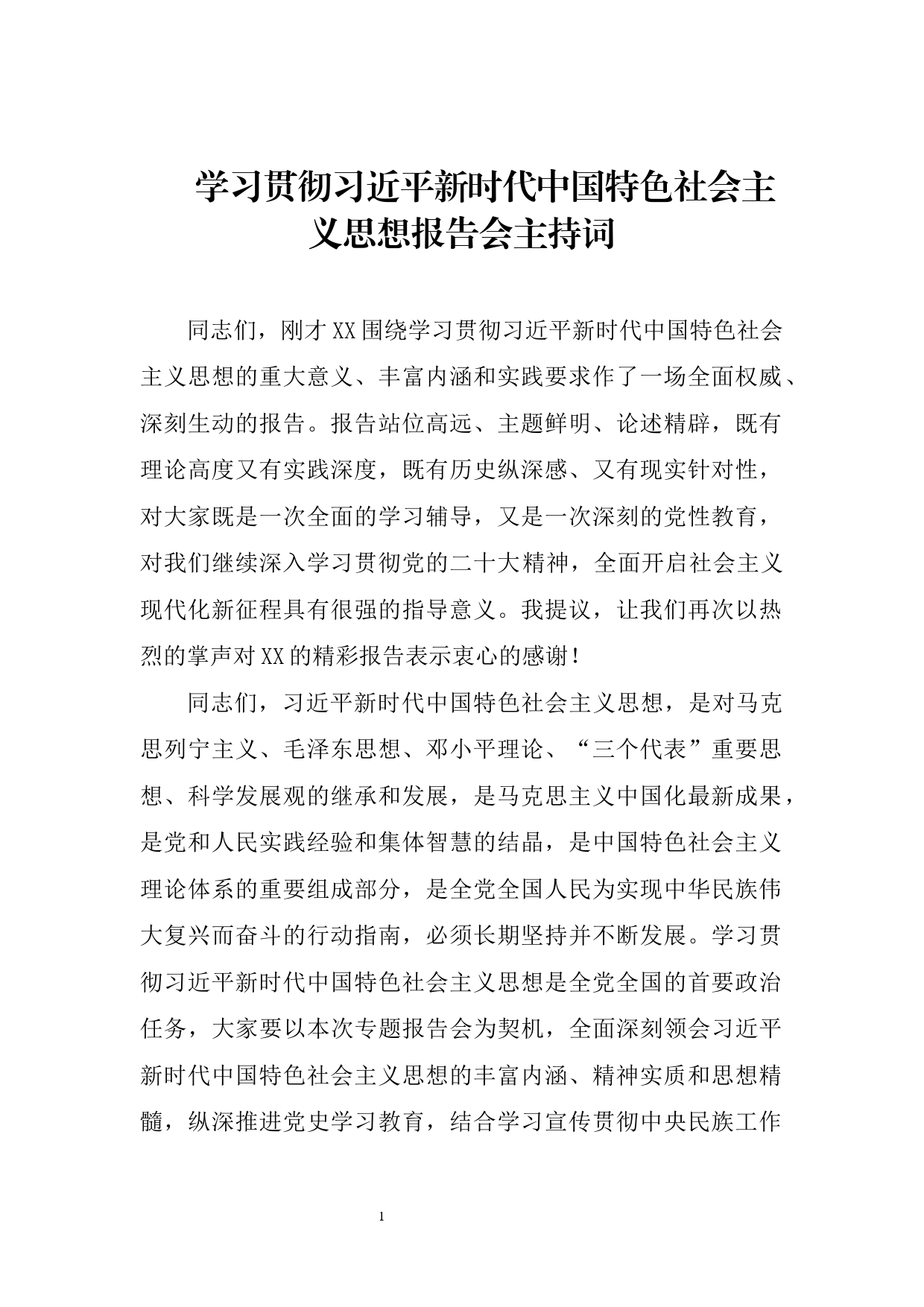 学习贯彻报告会主持词_第1页