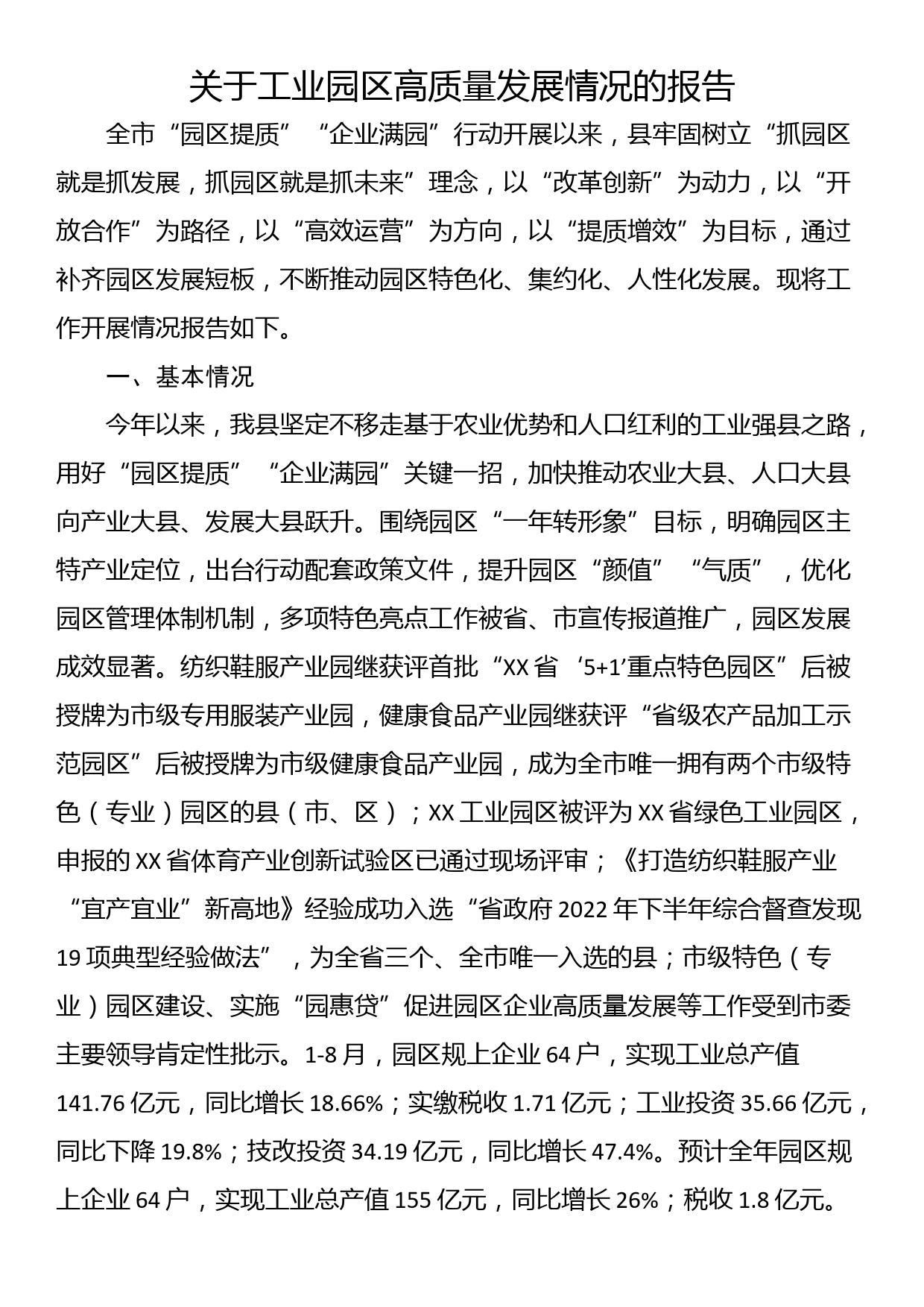 关于工业园区高质量发展情况的报告_第1页