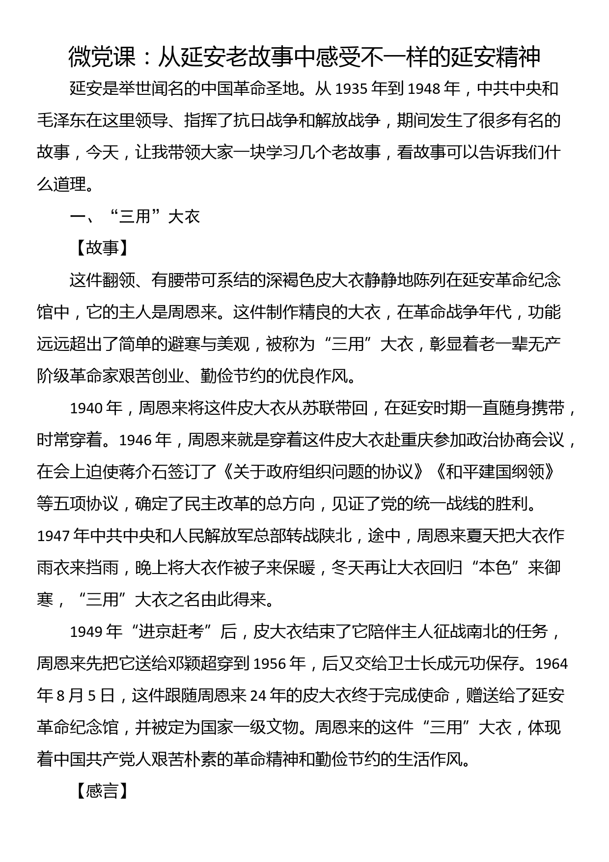 微党课：从延安老故事中感受不一样的延安精神_第1页