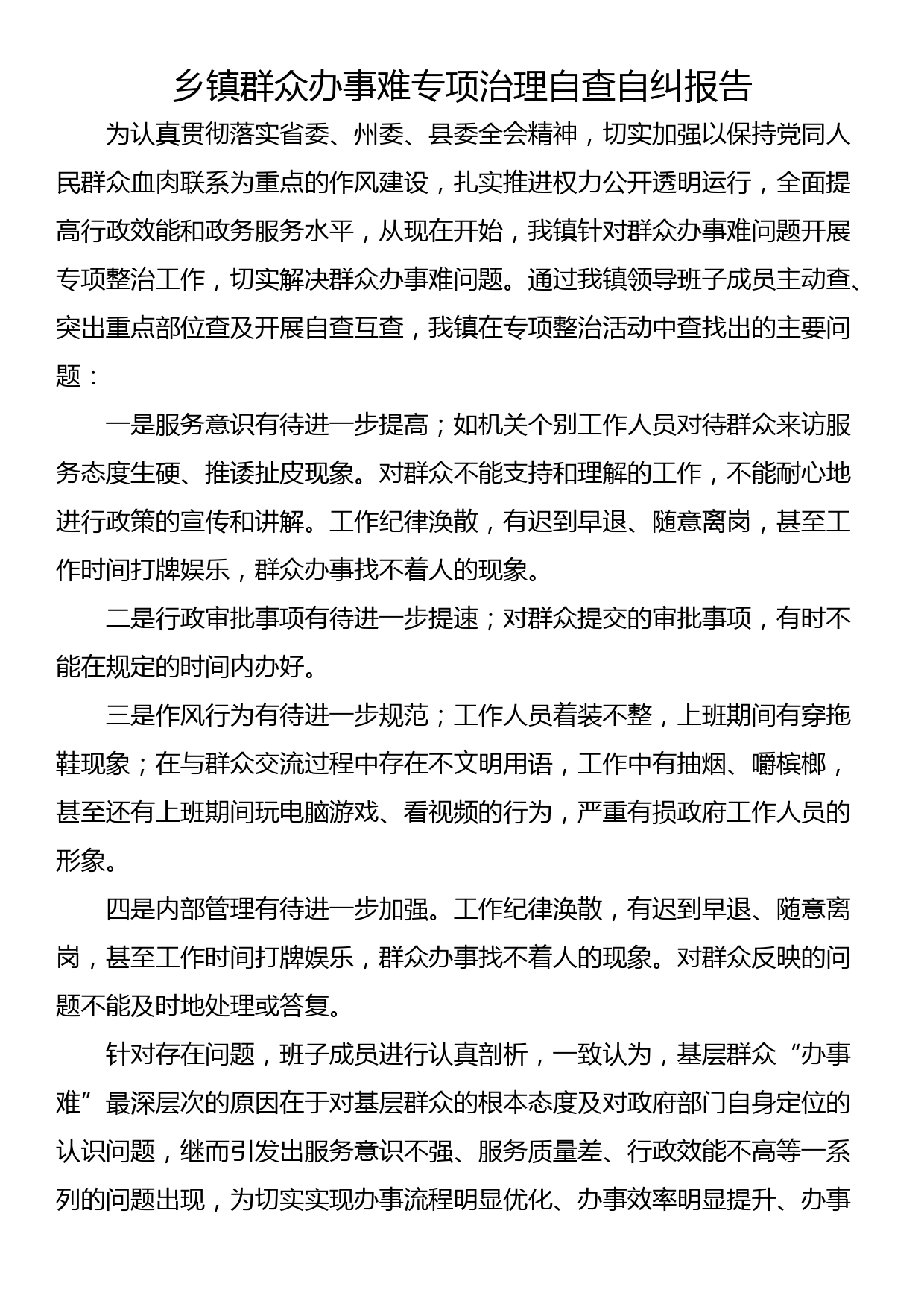 乡镇群众办事难专项治理自查自纠报告_第1页