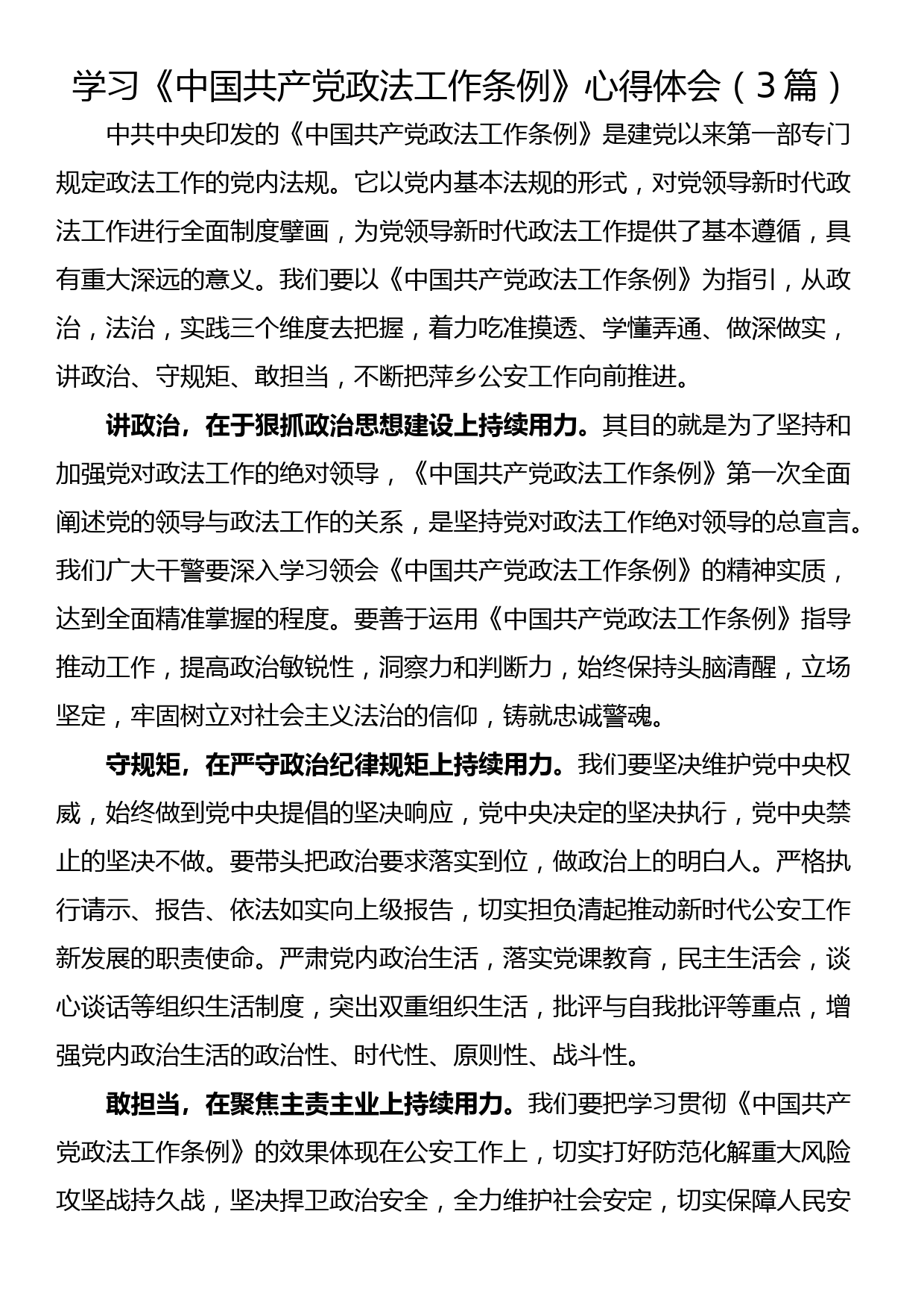 学习《中国共产党政法工作条例》心得体会（3篇）_第1页