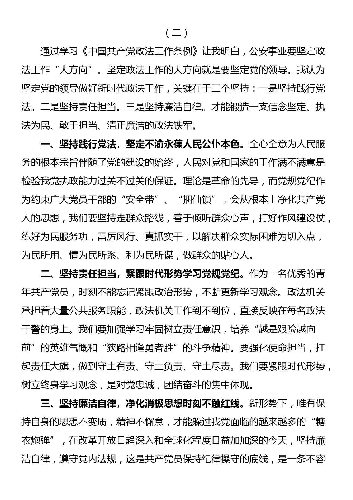 学习《中国共产党政法工作条例》心得体会（3篇）_第3页