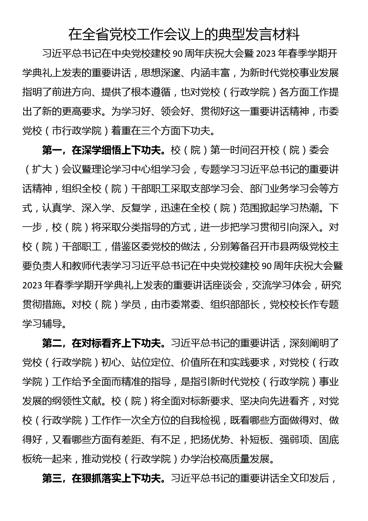 在全省党校工作会议上的典型发言材料_第1页