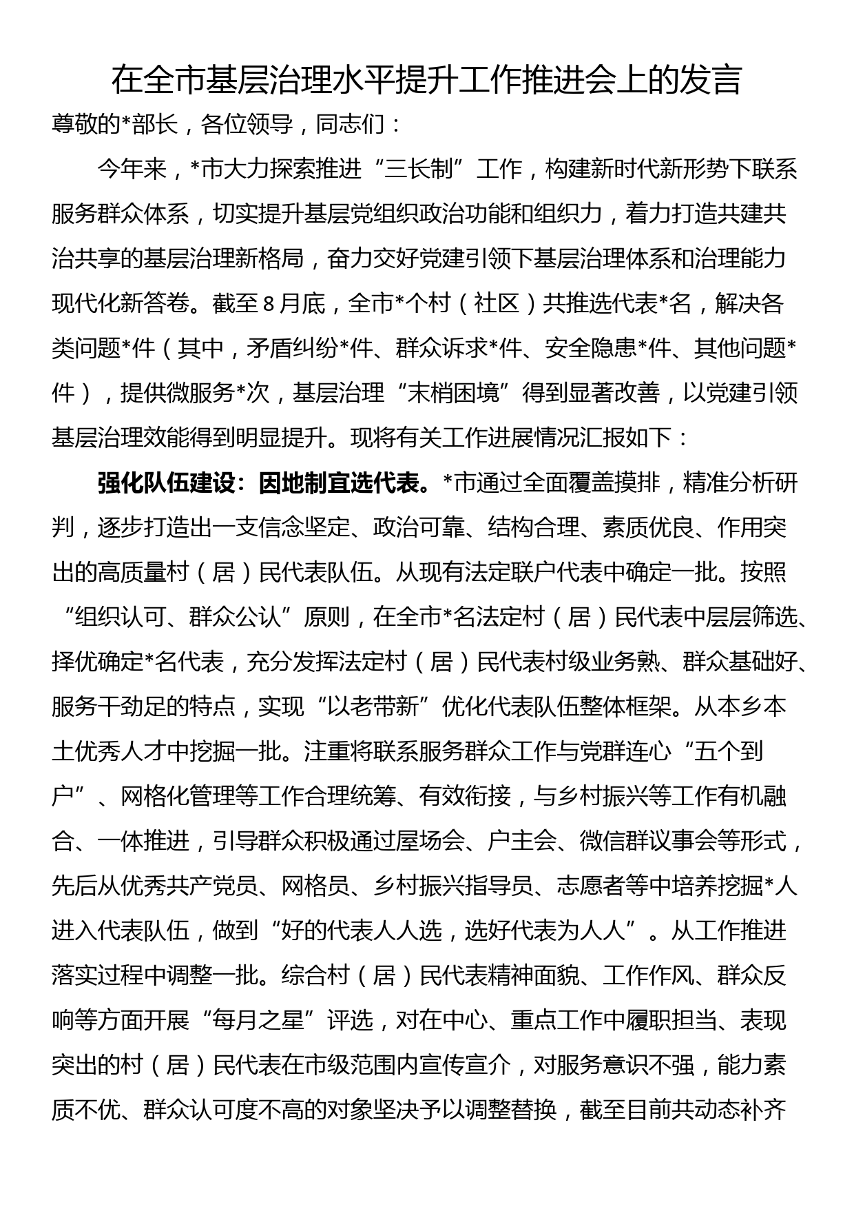 在全市基层治理水平提升工作推进会上的发言_第1页