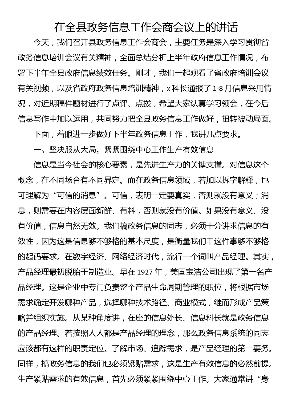 在全县政务信息工作会商会议上的讲话_第1页