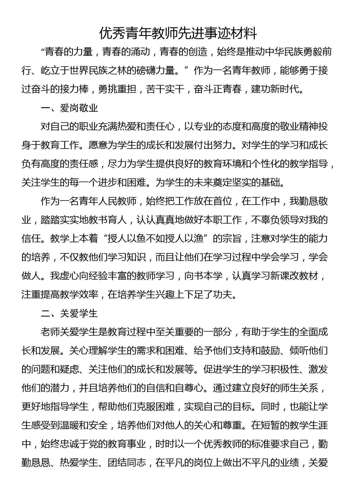 优秀青年教师先进事迹材料_第1页