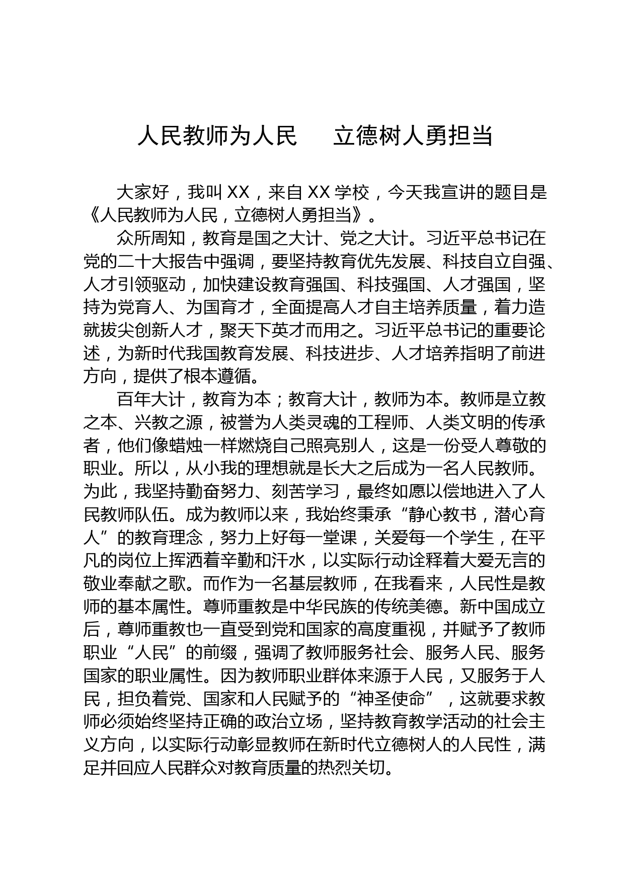 人民教师为人民   立德树人勇担当_第1页