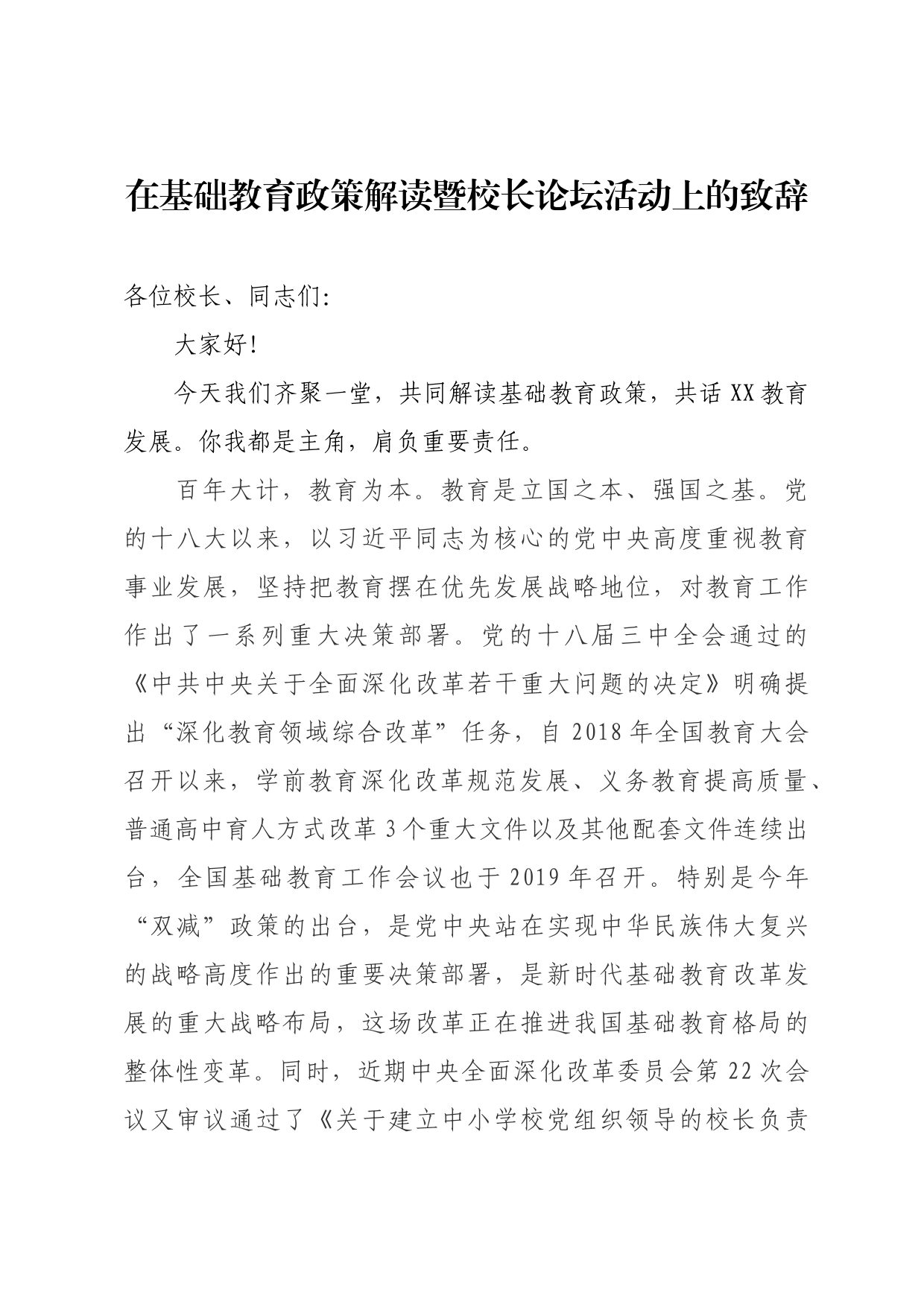 在基础教育政策解读暨校长论坛活动上的致辞_第1页