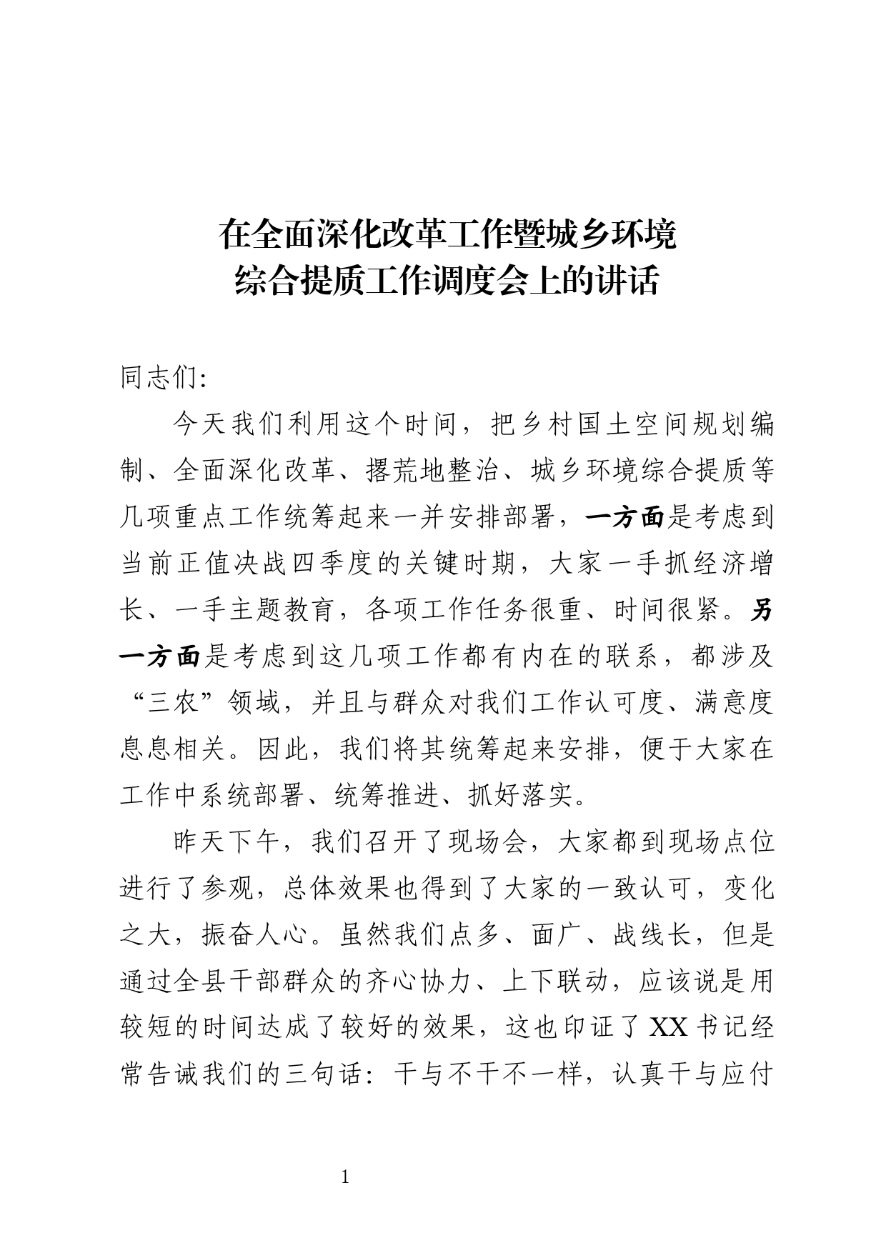 在全面深化改革暨农村环境综合提质工作现场调度会上的讲话_第1页