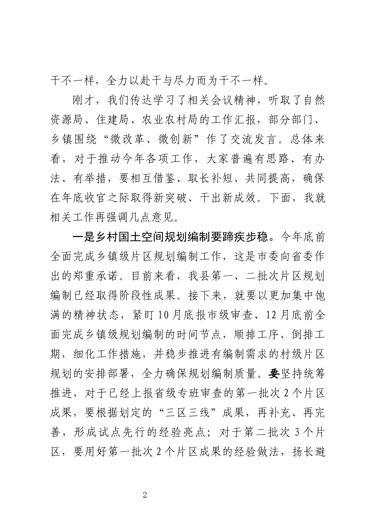 在全面深化改革暨农村环境综合提质工作现场调度会上的讲话_第2页