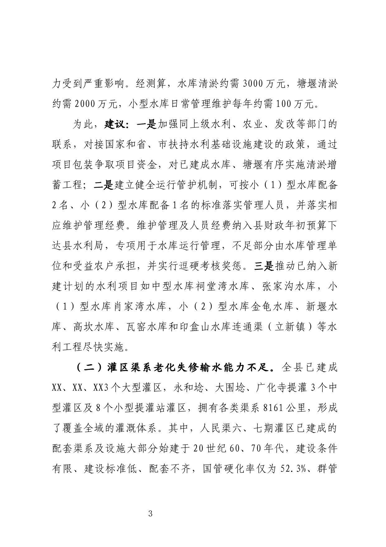 关于水利设施现状的调研报告_第3页