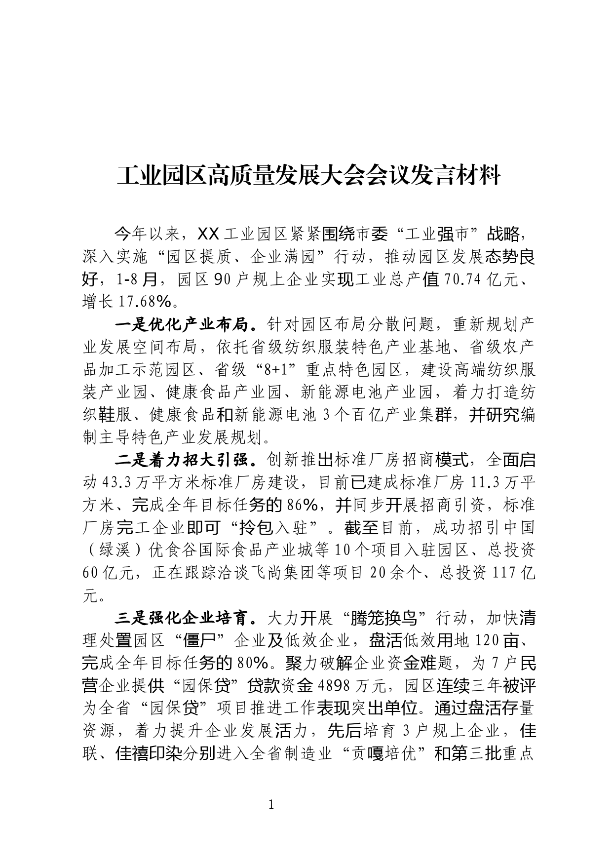 工业园区高质量发展发言材料_第1页