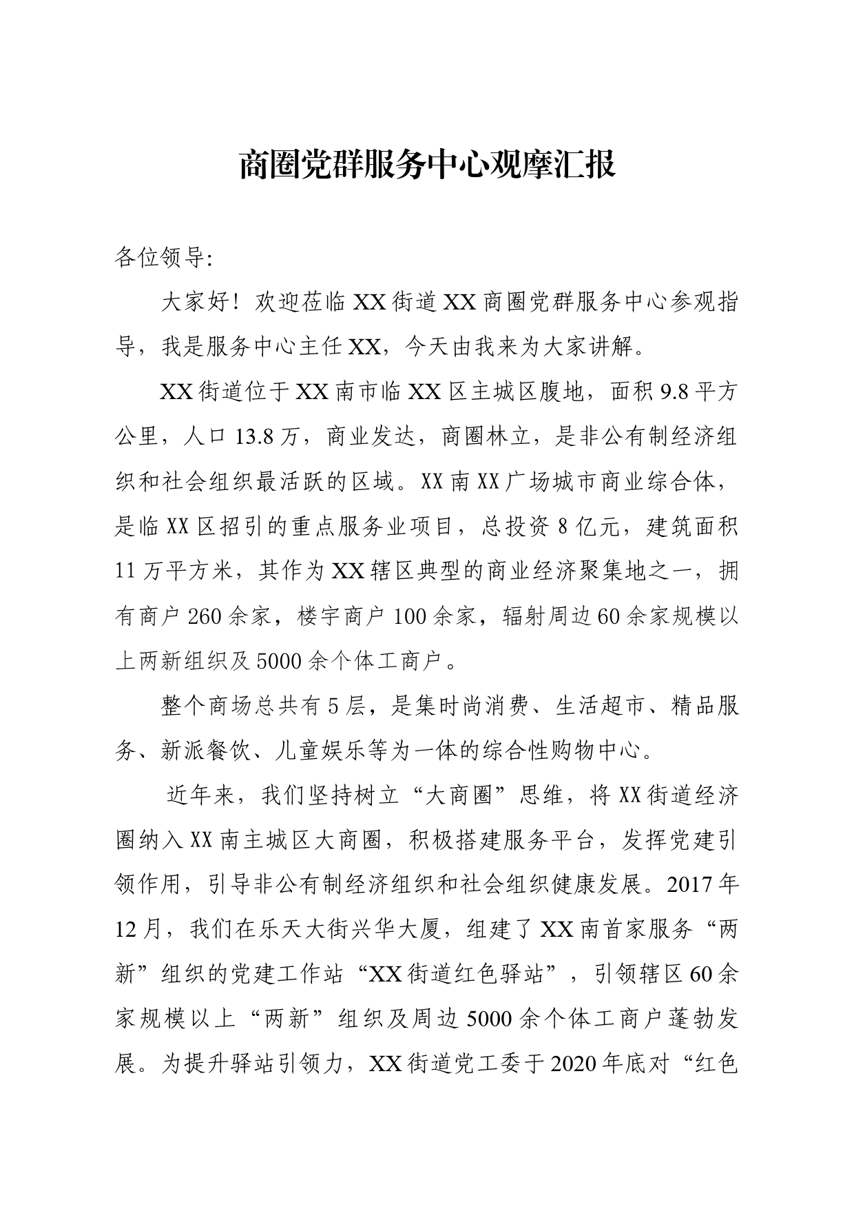 商圈党群服务中心观摩汇报_第1页