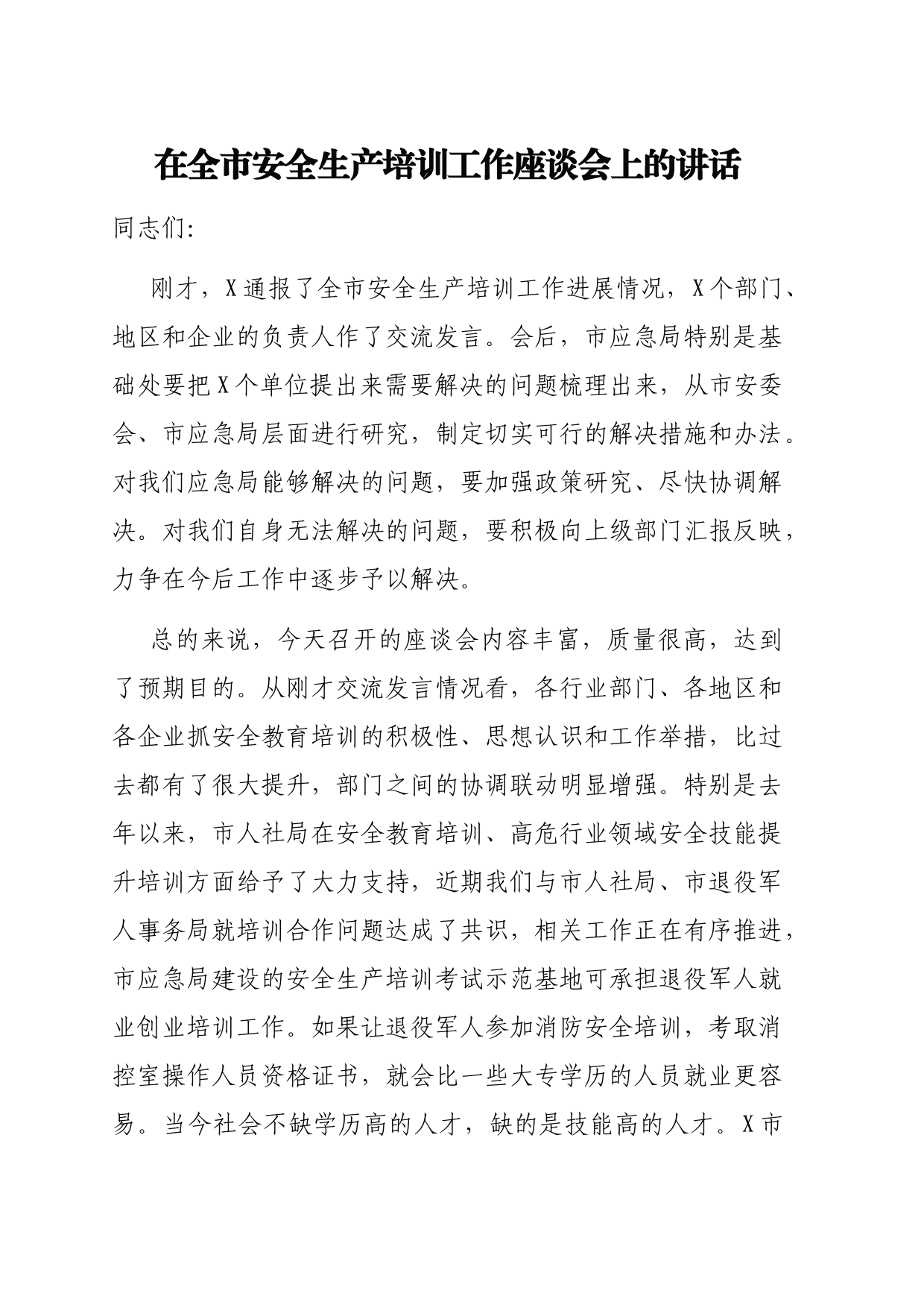 在安全生产培训工作座谈会上的讲话_第1页