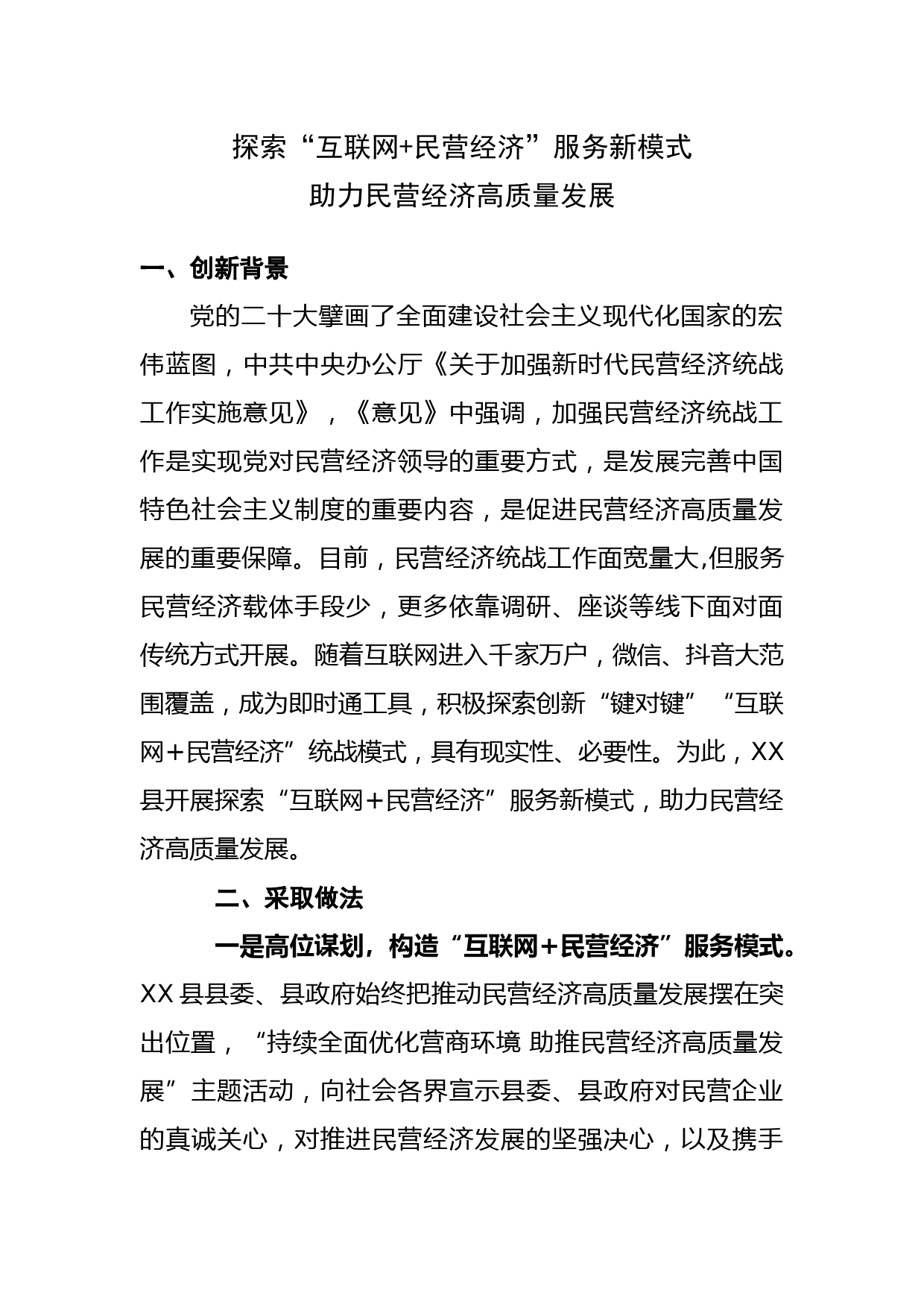 “互联网+民营经济”服务新模式助力民营经济高质量发展_第1页