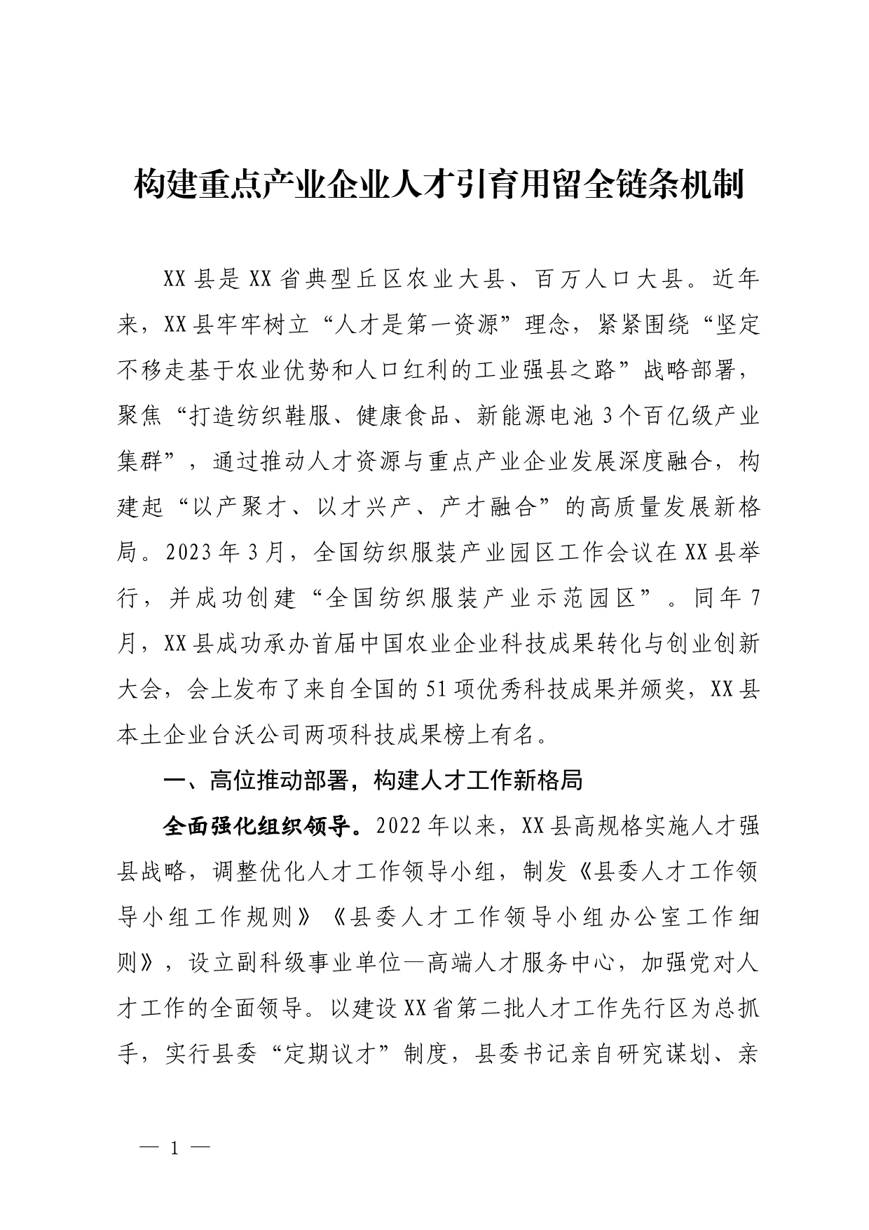 构建重点产业企业人才引育用留全链条机制_第1页