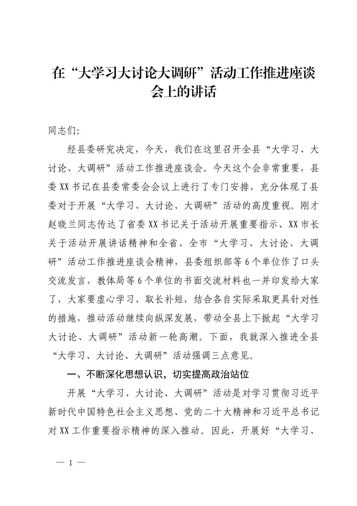 在“大学习大讨论大调研”活动工作推进座谈会上的讲话_第1页