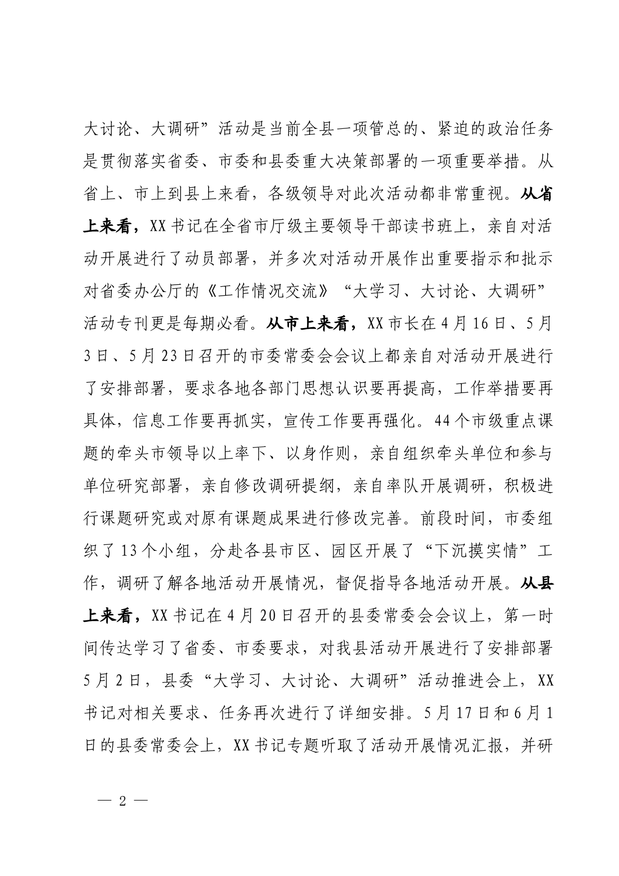 在“大学习大讨论大调研”活动工作推进座谈会上的讲话_第2页