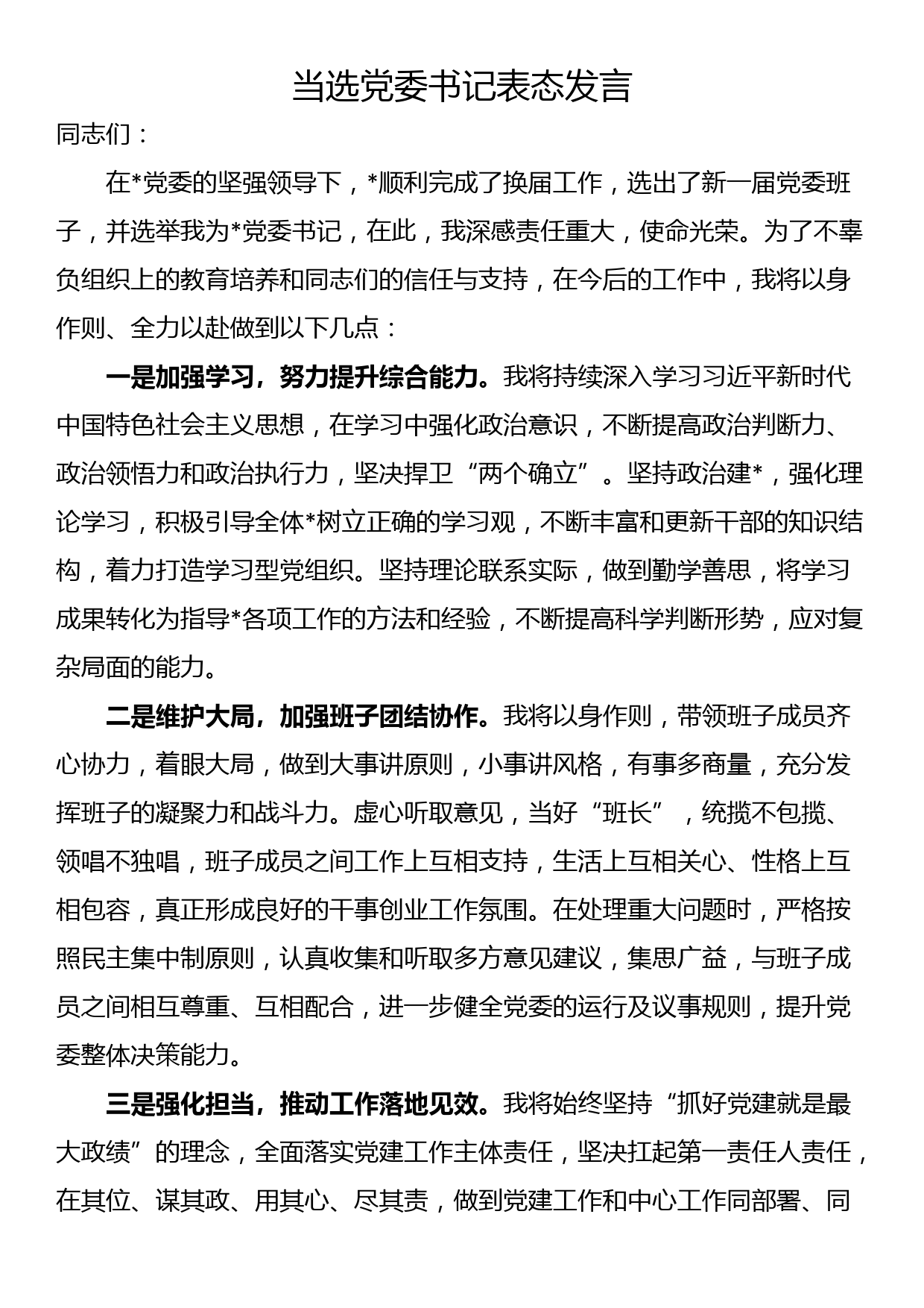 当选党委书记表态发言_第1页