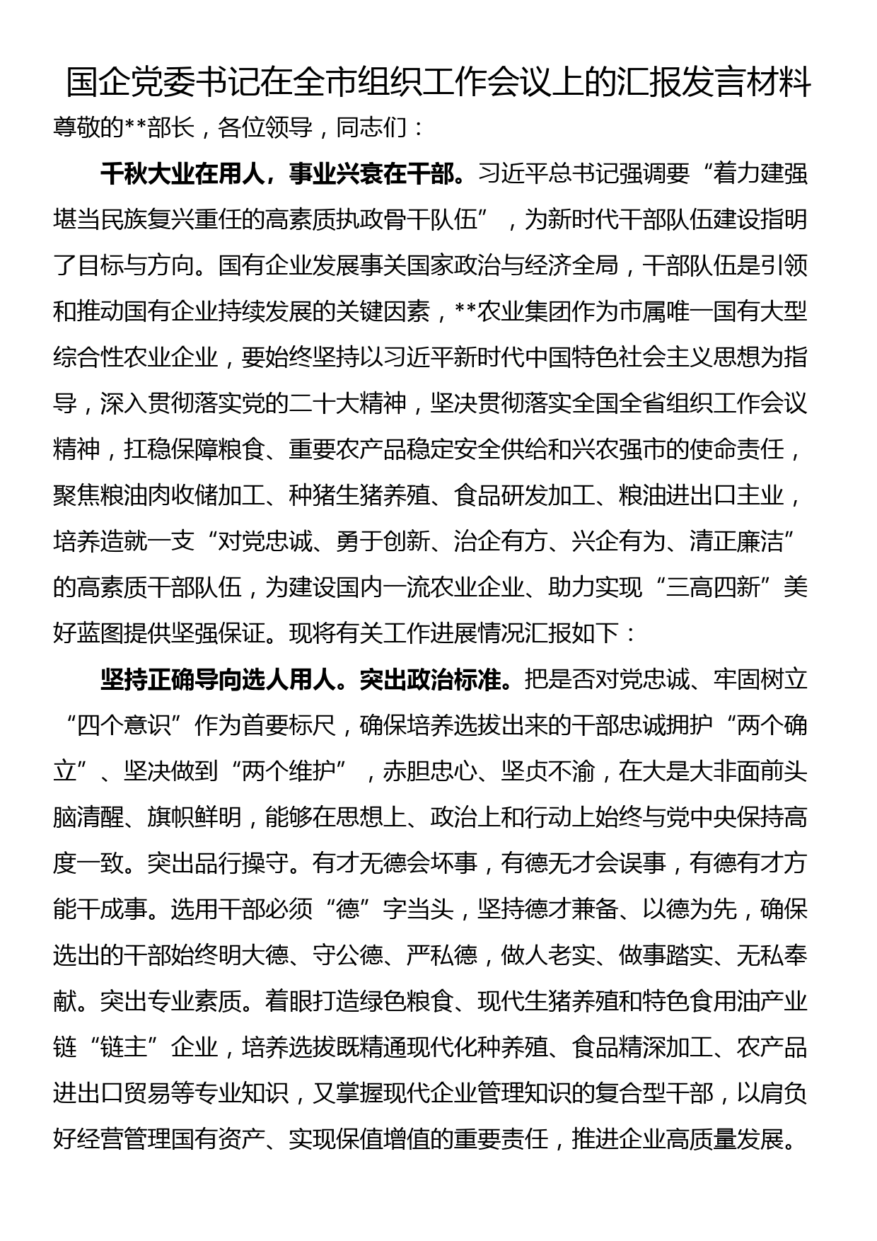 国企党委书记在全市组织工作会议上的汇报发言材料_第1页