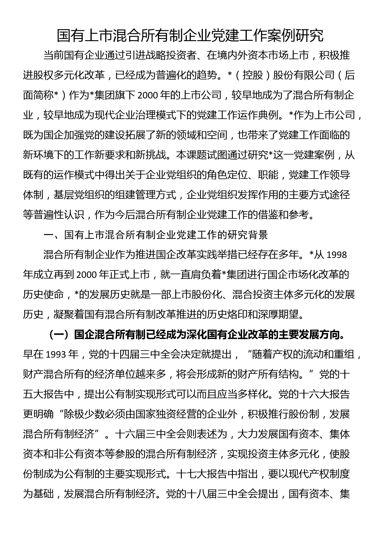 国有上市混合所有制企业党建工作案例研究_第1页