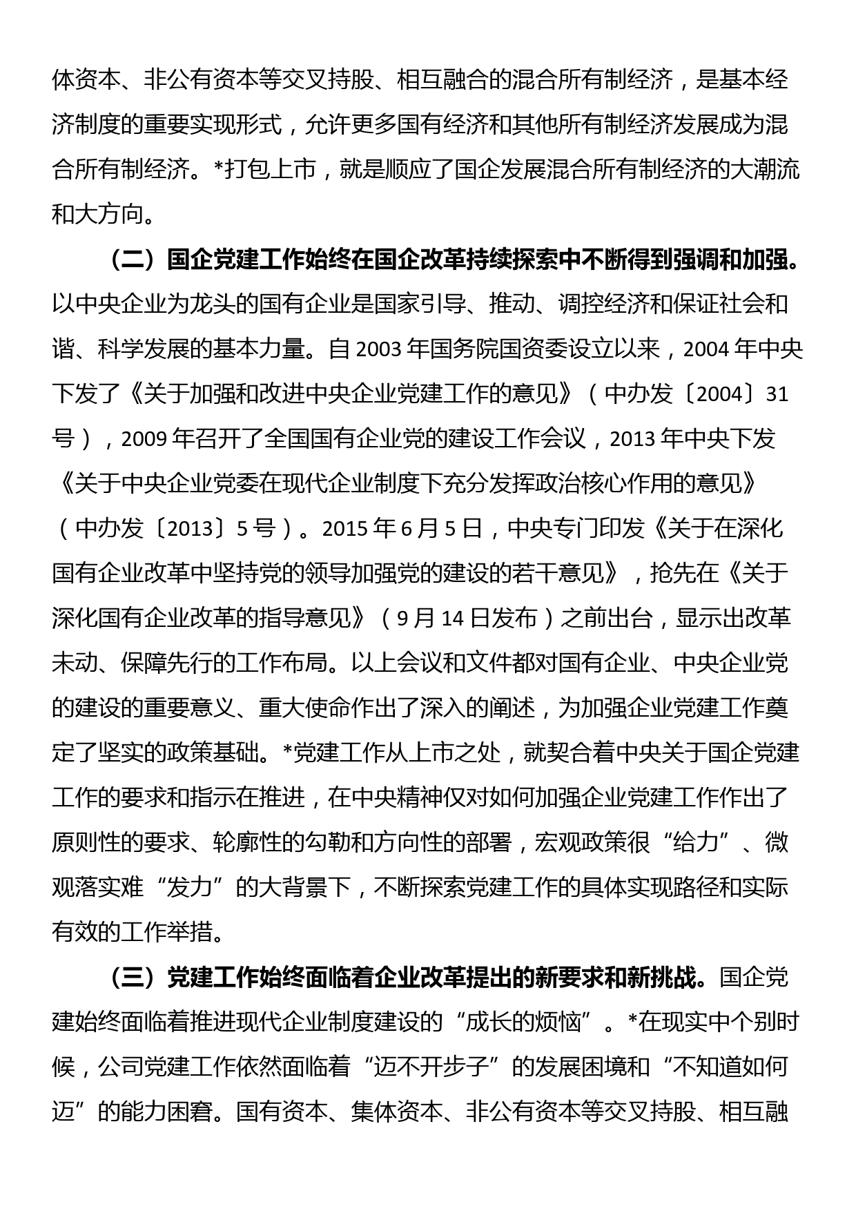 国有上市混合所有制企业党建工作案例研究_第2页