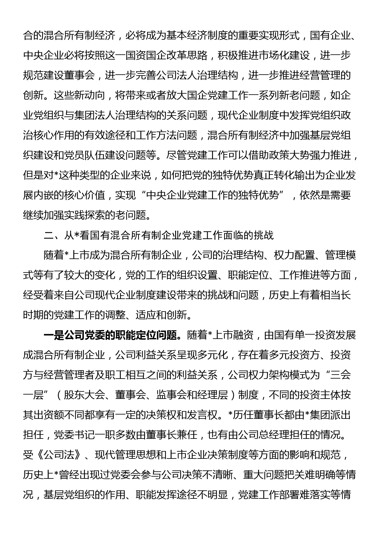 国有上市混合所有制企业党建工作案例研究_第3页